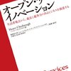 amazon　 Kindle日替わりセール　ヘンリー・ チェスブロウ『オープン・サービス・イノベーション』　日替わりセール価格 : ￥ 599 (66% OFF)