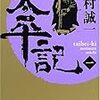 『太平記　第1巻』を読んだ！