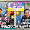 第62回『エトラジっ!!』畳の日っ！！羽田美智子さん誕生日っ！！Etc Radio 9/24版