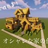 【マイクラ】木だけで作れる！オシャレな家の作り方【前編】