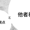 自分視点と他者視点