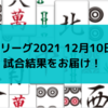 Mリーグ2021 12月10日 試合結果　高宮が久々の勝利！パイレーツは瑞原の勝利で4位に浮上