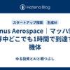 Venus Aerospace｜マッハ9で世界中どこでも1時間で到達する機体