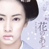 【映画】花のあと～相手の内に秘めた想いを汲む、という美しい行為は人間だからできること～