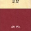 近松秋江『黒髪』書評