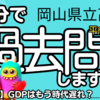 岡山県 公立高校入試 平成31年度 社会 大問２ 【GDP 緯線 経線 貿易】 受験対策