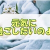 日々のこまごまとした体の不調を無くしていきたい私の長い独り言