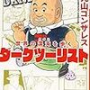 【読書感想】世界の混沌を歩く ダークツーリスト ☆☆☆☆