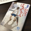 失ってしまったPUREな気持ちが、束の間取り戻せます。（佐賀のがばいばあちゃん/島田 洋七）