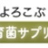 腸内環境に変化が欲しい方必見です！！