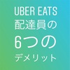 Uber Eats配達員のデメリット6選