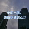 中国出張、東京駅観光とか