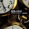 クリスティーの「複数の時計」再読