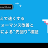仕様を変えて速くする —— パフォーマンス改善とAIによる“先回り”検証 