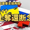 米国、軍事支援再開・ウクライナ、領土奪還を断念か