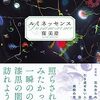 窪美澄「ルミネッセンス」を読んで。