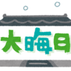 2024年どんな年だった？来年は？