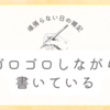 思いつくままに書く雑記