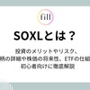 fillメディア編集部、「SOXL」に関する解説記事を公開－初心者向けの「よくある質問」も