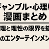 【保存版】「ギャンブル・心理戦漫画まとめ」心理と理性の限界を描く、知のエンターテインメント！