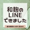 和麹LINEつくりました