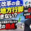 民主改革の会、なぜ地方行脚できない？党員0人・地方議員不在が示す新党の弱点