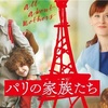 【パリの家族たち】女性ならきっと誰もが誰かに共感できる映画