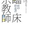 臨床宗教師―死の伴走者