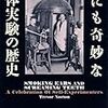 (読了)読書感想文/世にも奇妙な人体実験の歴史