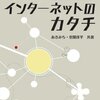 「インターネットのカタチ もろさが織り成す粘り強い世界」で真っ先に読んでみたいところ（2011-07-02 追記あり）