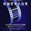 フレッシュ名曲コンサート～スクリーンから届いた～映画音楽名曲集　東京フィルハーモニー交響楽団　練馬文化センター