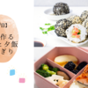 簡単に作るお弁当と夕飯のおにぎり【5月29日】