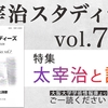 「太宰治スタディーズ」第7号／目次