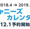 ジャニーズ公式カレンダー予約受付開始！