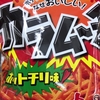 カラムーチョってめっちゃくちゃ美味しくないですか？