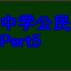 政党と国会の仕組み　苦手でも中学社会科・公民分野で高得点が取れる！