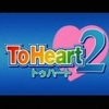 ToHeart2（トゥハート２）