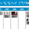 今週のナナニジ(7/10~7/16)