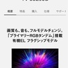 家電10年、テレビ買っちゃいました