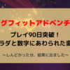 【RFA】スタートから90日突破！プレイ時間延長＆食事制限を加えた結果は？