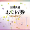 ハイデイ日高・おこめ券