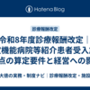 令和8年度診療報酬改定｜特定機能病院等紹介患者受入加算60点の算定要件と経営への影響