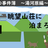 KITの事件簿　眺望山荘に泊ろう！〔2-1〕