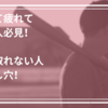 朝起きて疲れてしまう人必見！疲れが取れない人の落とし穴！