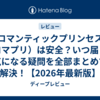 ロマンティックプリンセス（ロマプリ）は安全？いつ届く？気になる疑問を全部まとめて解決！【2026年最新版】