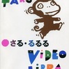 アニメDVD　五味太郎 ビデオ・ライブラリー さる・るるるを持っている人に  大至急読んで欲しい記事