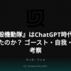 『攻殻機動隊』はChatGPT時代を予言したのか？ ゴースト・自我・AIを考察