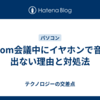Zoom会議中にイヤホンで音が出ない理由と対処法