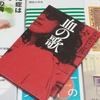 読書の記録 2022/42週　10/10(月)～16(日)