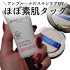 【脱ファンデのきっかけ！】アンプルールの厳選スキンケアUV♡